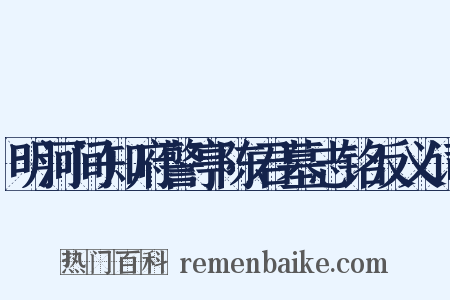 明河间知府警亭陈君墓志铭反义词是什么意思的图片